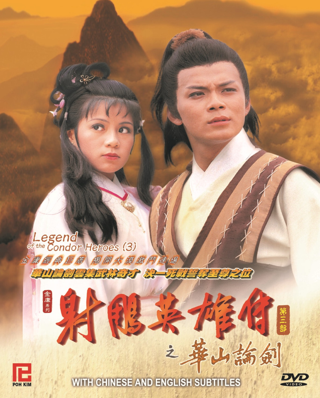 Legend of the Condor Heroes 1983 Part 3 Mandarin TV Series w/ English Sub(NTSC)
