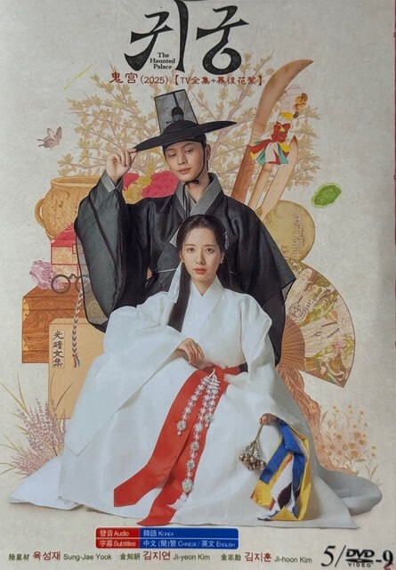 Korean Drama – The Haunted Palace