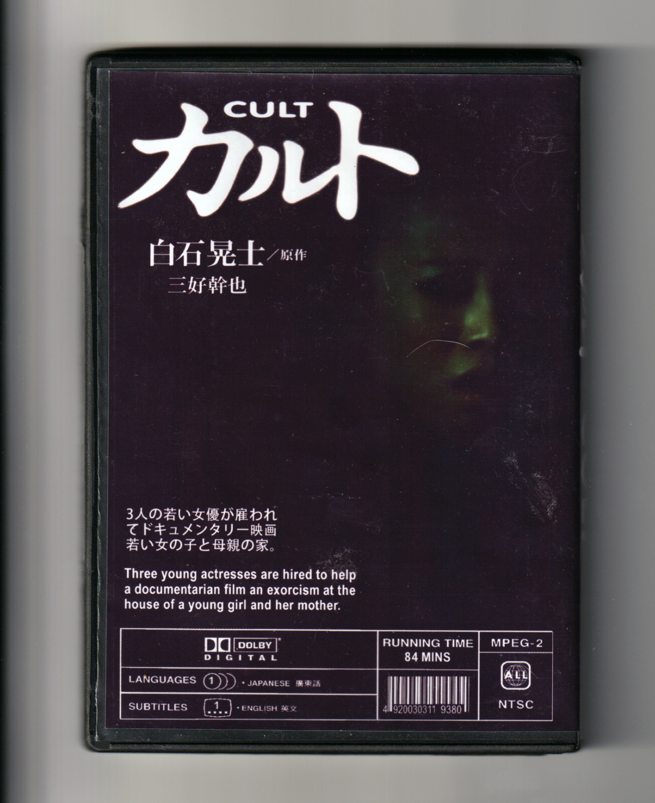 NOROI (2005) +OCCULT (2009) +CULT (2013) KOJI SHIRAISHI Mockumentary Horror Trio