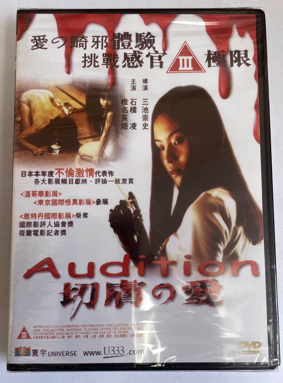 Audition [DVD] **REGION 3** For Southeast Asia/S. Korea/Hong Kong NEW!
