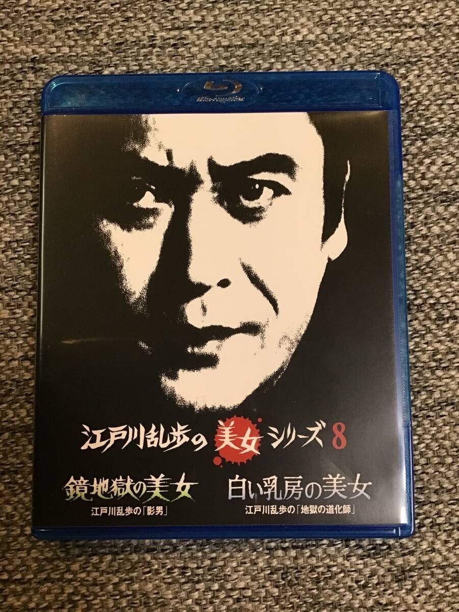 Edogawa Ranpo’s Beauty Series 8: Mirror Hell / The Beauty with White Breasts