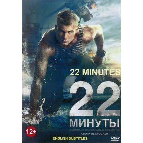 DVD 22 Minutes (adventure, action) Subtitles: English. Languages: Russian