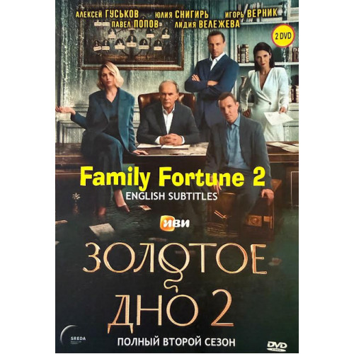 2 DVD Family Fortune. Season 2. Subtitles: English. Remake tv show – Secsetion