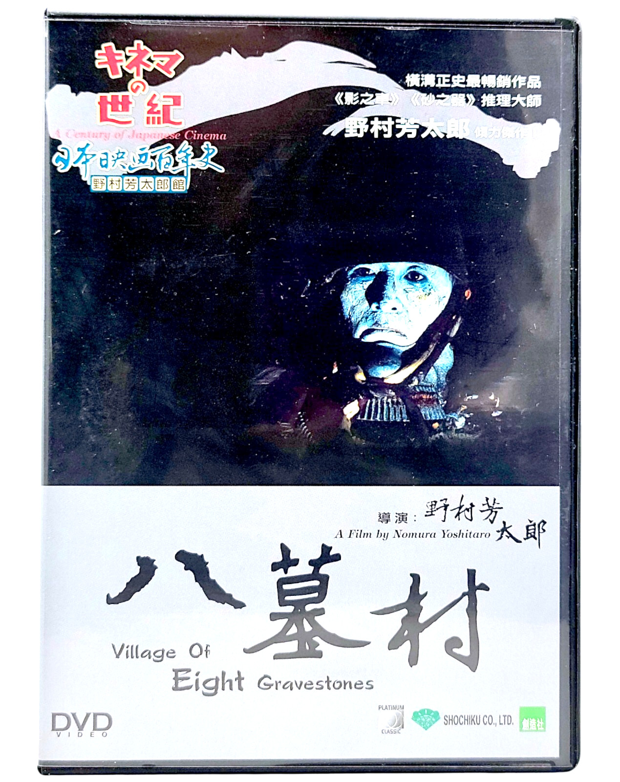 Village of Eight Gravestones DVD 1977 | Nomura Yoshitaro | Yokomizo | Region 3