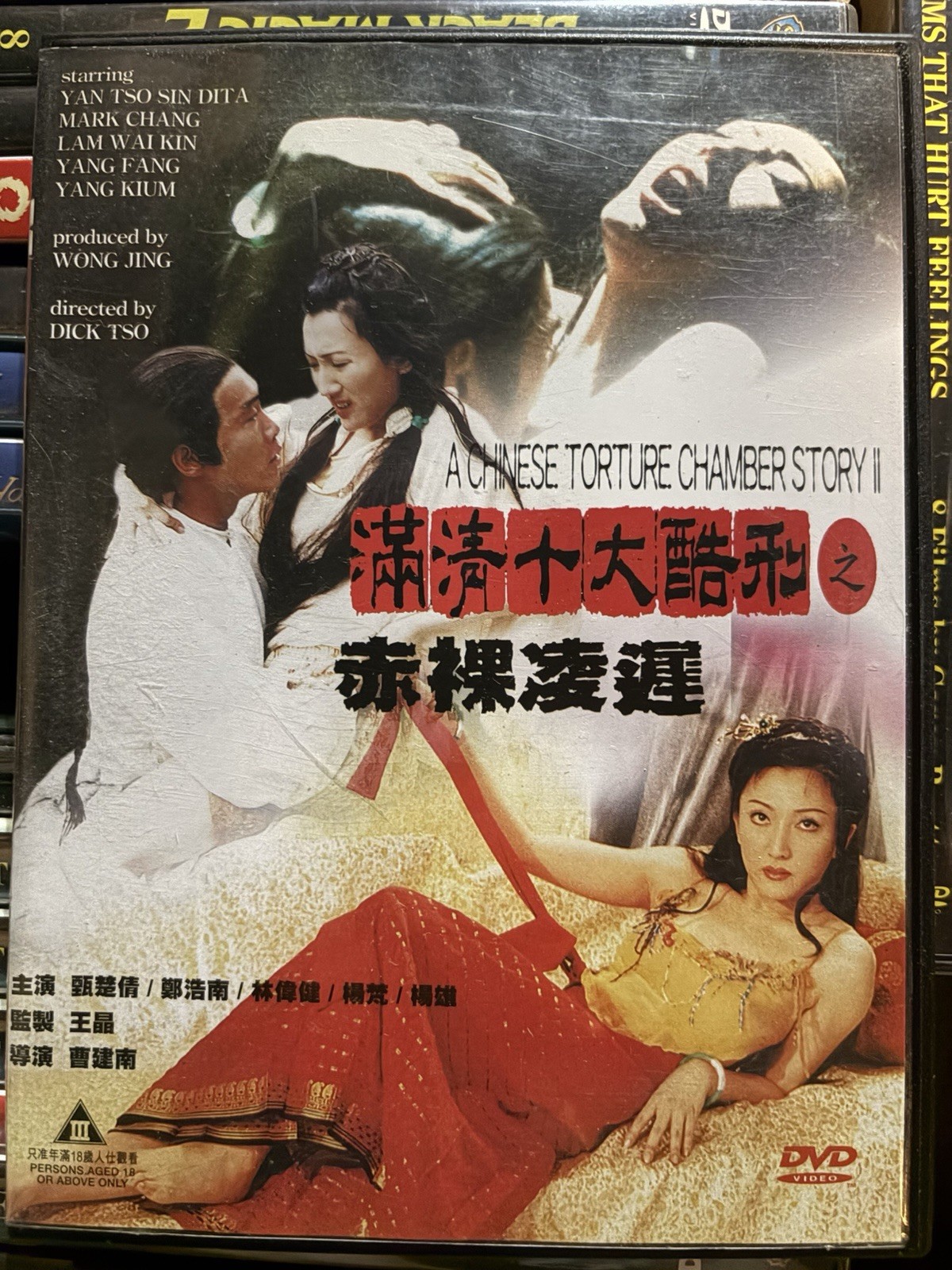 A Chinese torture Chamber Story 2 – DVD Region 0 chinese audio english subtitles