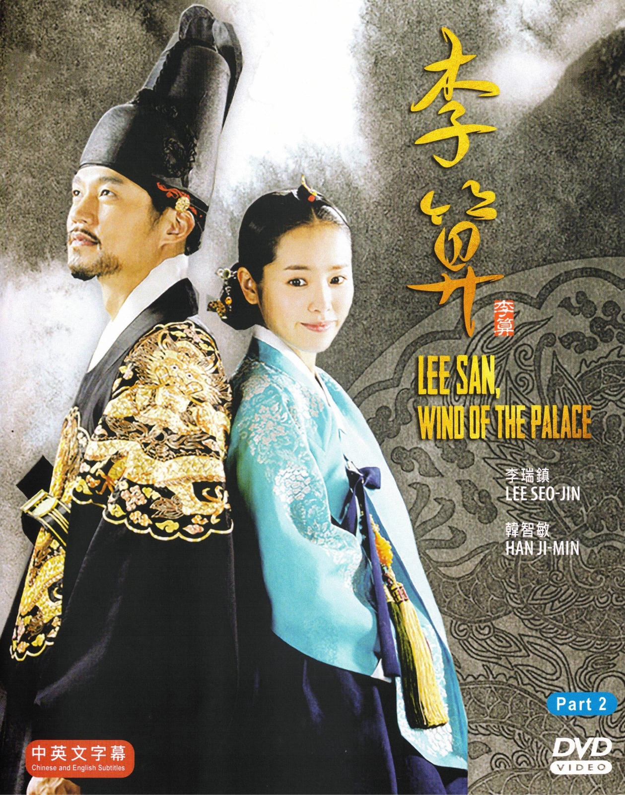 Lee San, Wind of the Palace Part 2 – Korean TV Drama DVD – English Sub (NTSC)
