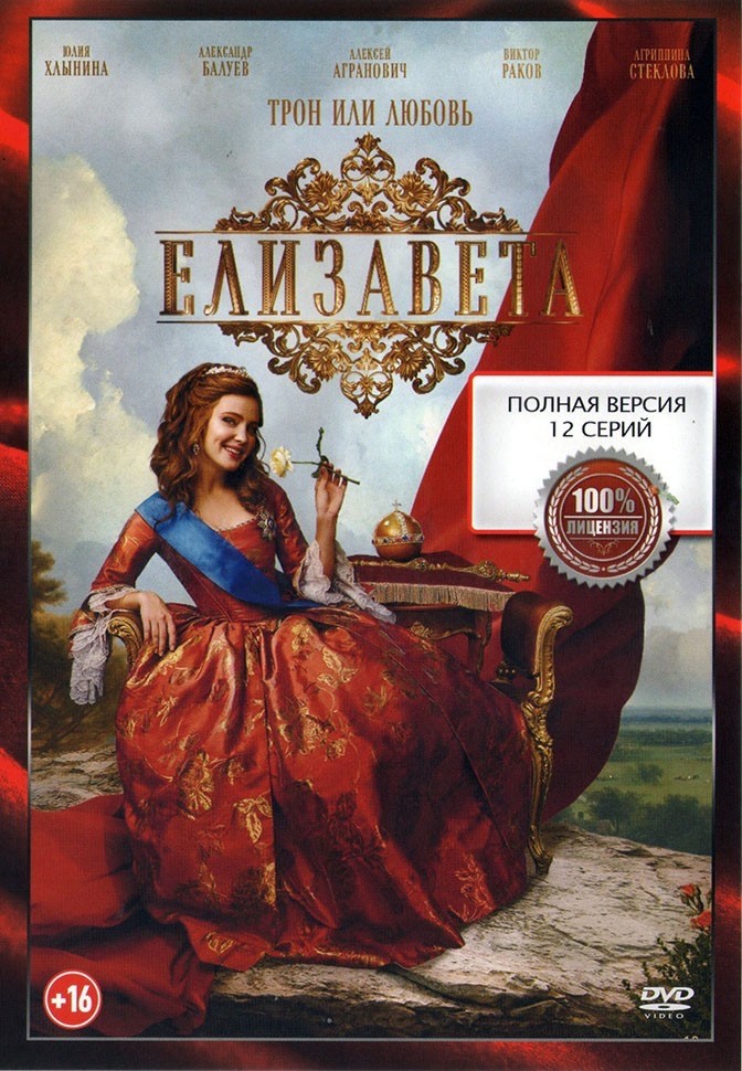 Elizabeth Elizaveta Russian Historical Drama Series English Subtitles 2 Disc Set
