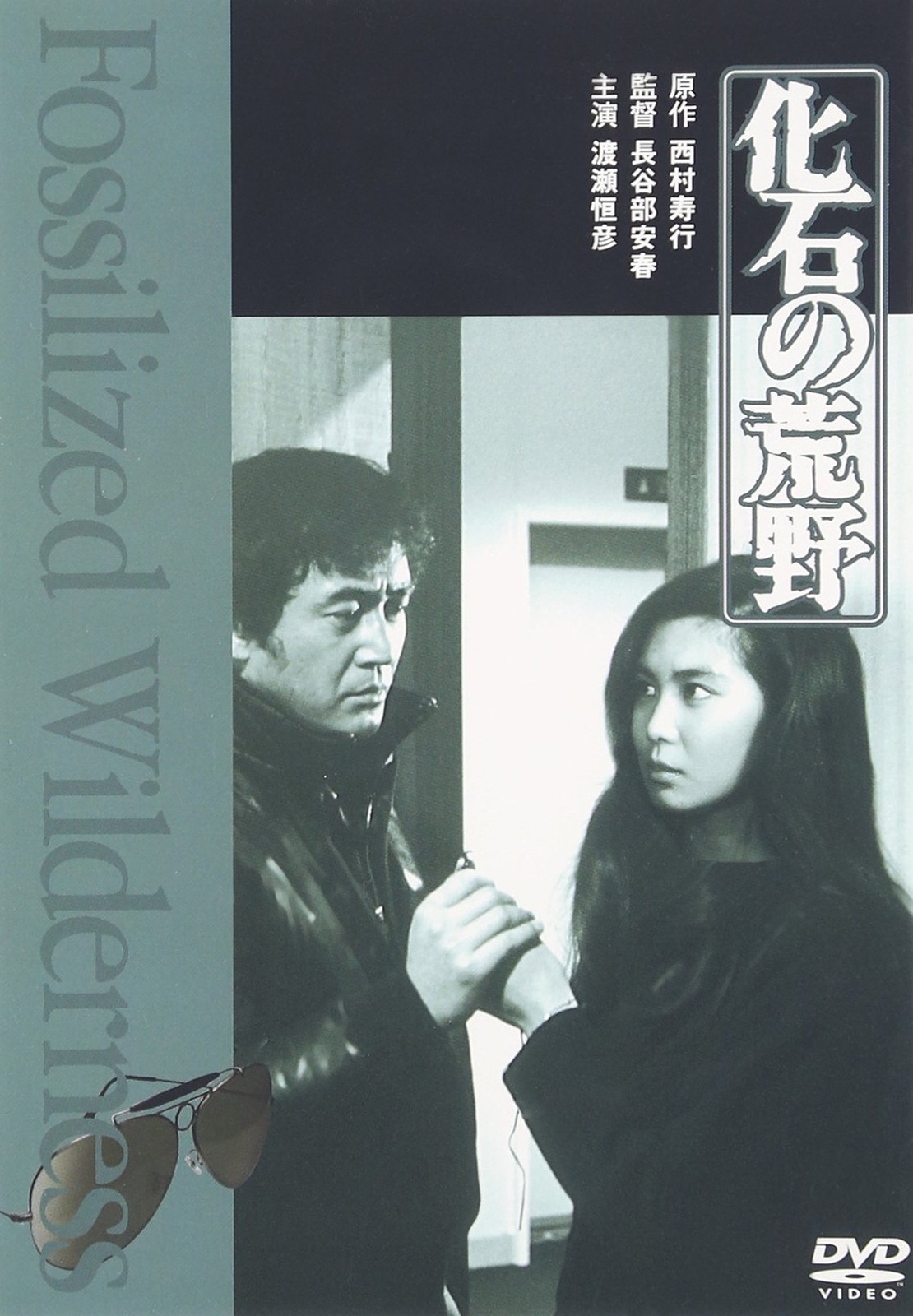 fossil wasteland Yasuharu Hasebe (Director), Tsunehiko Watase (Lead Actor) [DVD]