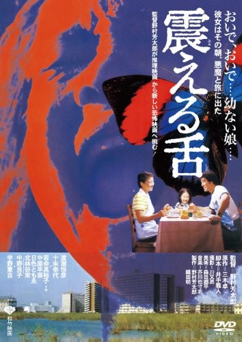 trembling tongue Yoshitaro Nomura (Director), Tsunehiko Watase (Lead Actor [DVD]
