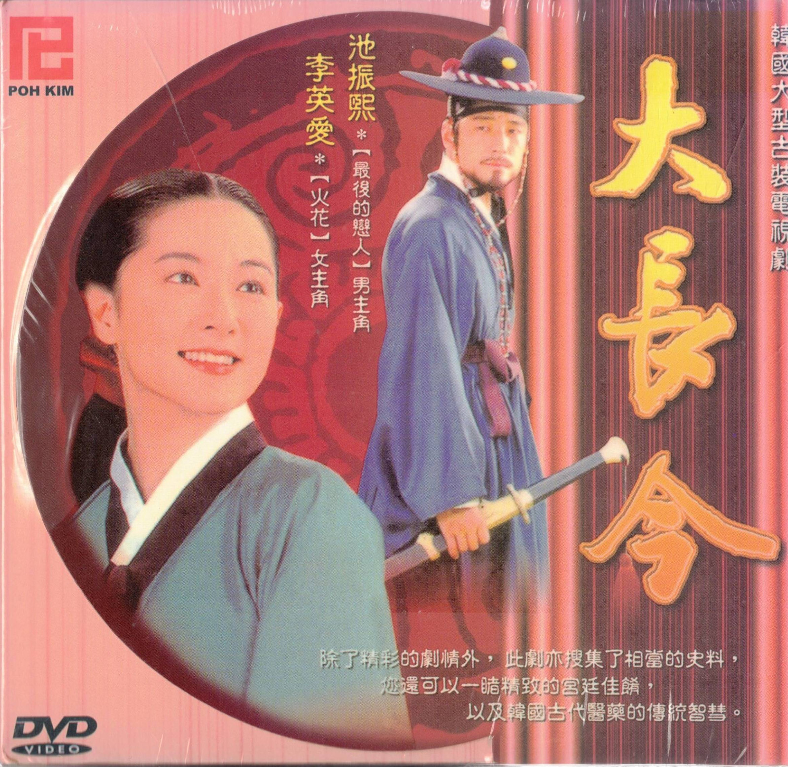Da Chang Jin Korean TV Series – Drama DVD (NTSC)