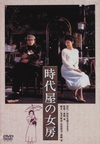 Jidai-ya’s Wife Higashi Morisaki (Director), Tsunehiko Watase (Lead A [DVD]