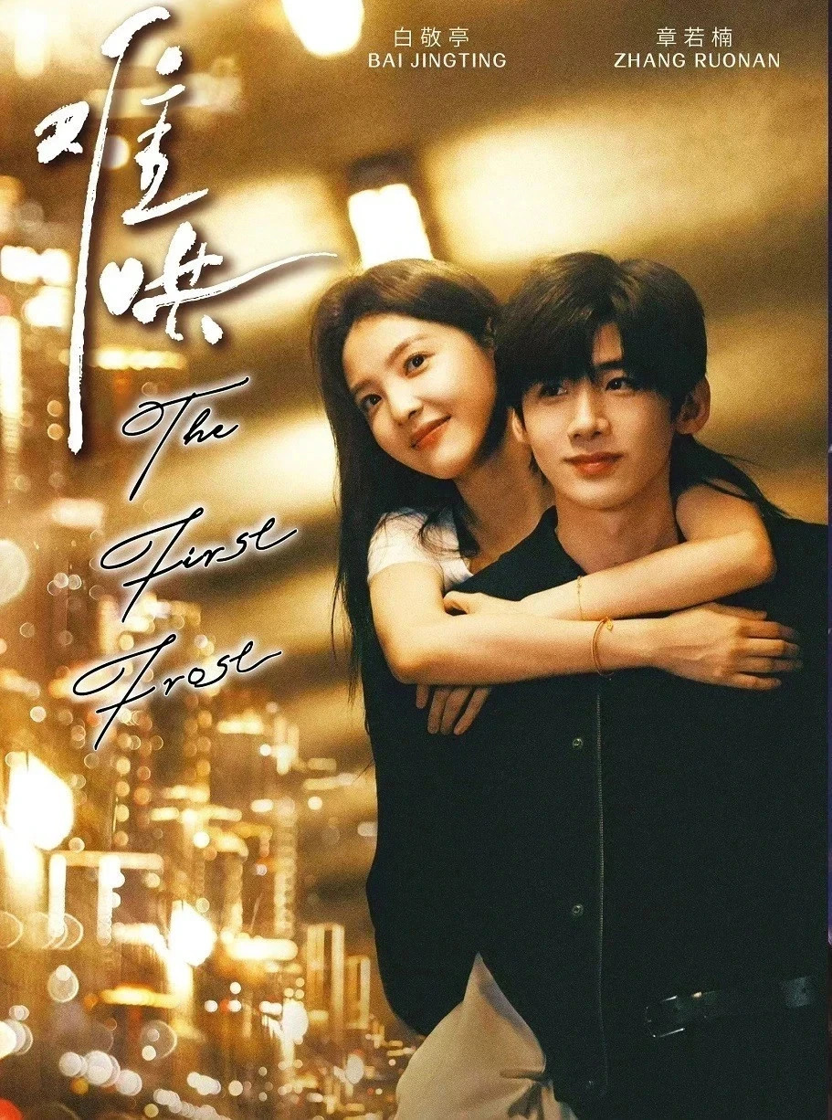 The First Frost 难哄 Complete Series DVD [Chinese Drama] [English Sub]