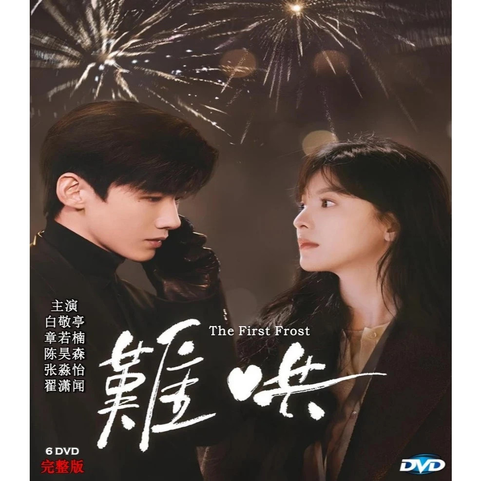 The First Frost (2025) Chinese Drama TV Series DVD Eng Sub All Reg FREE SHIP