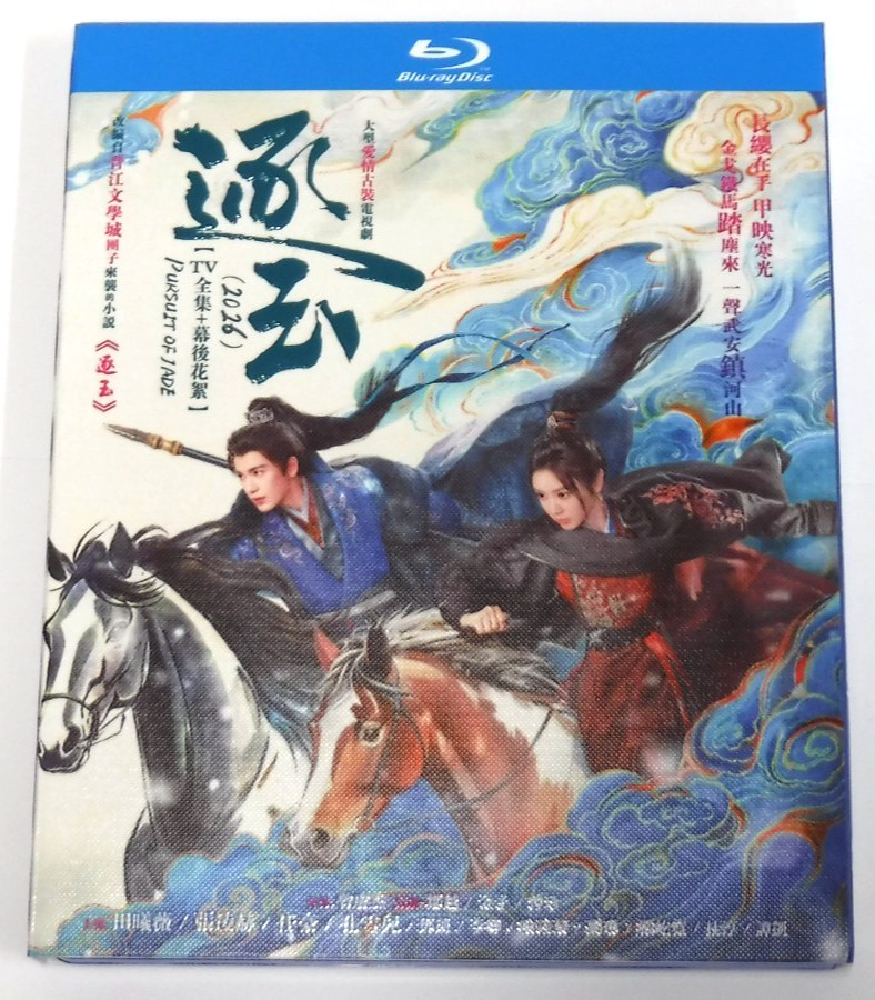 Pursuit of Jade Chinese Drama Blu-ray LIMITED RELEASE – ENGLISH Subtitles