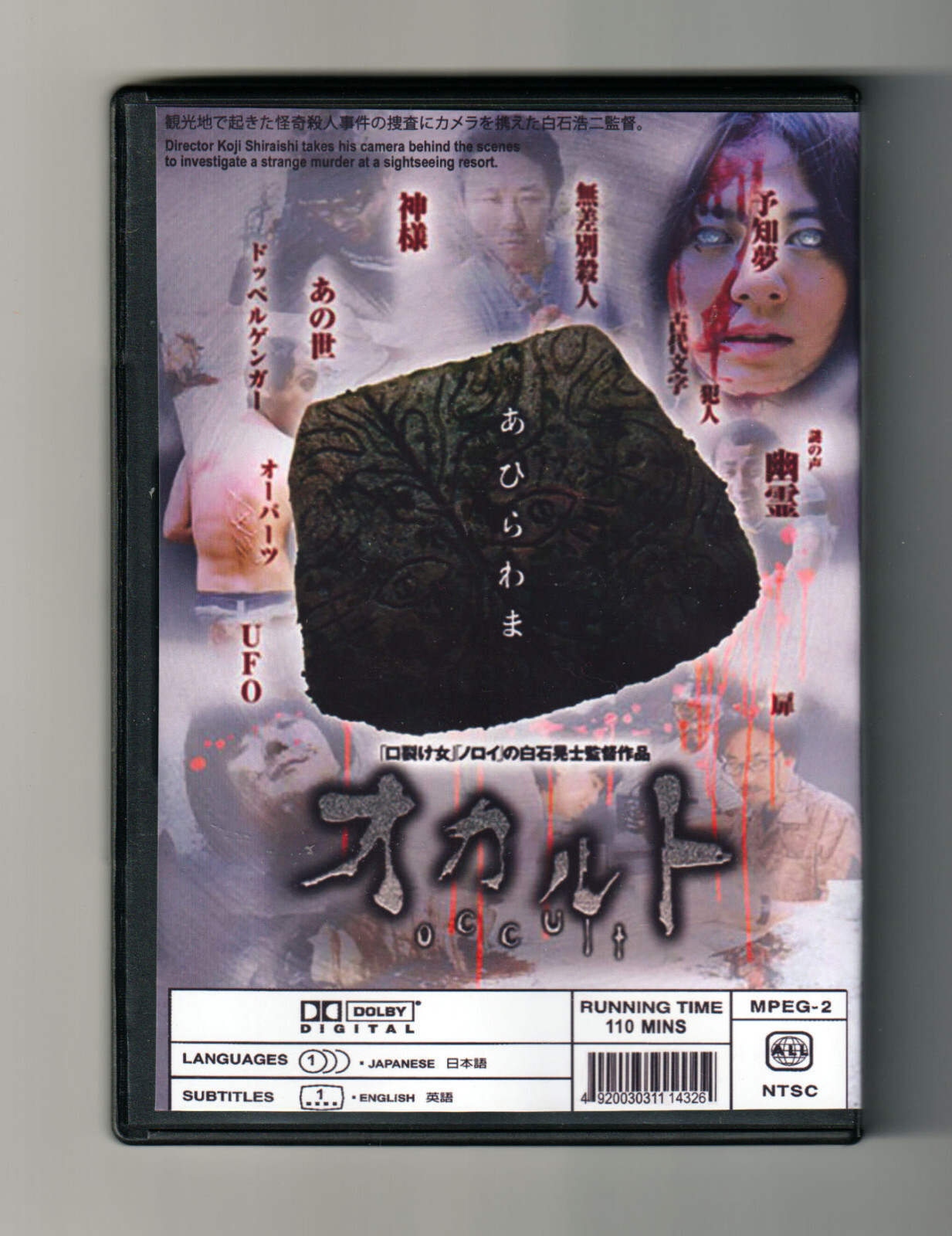 NOROI (2005) +OCCULT (2009) +CULT (2013) KOJI SHIRAISHI Mockumentary Horror Trio
