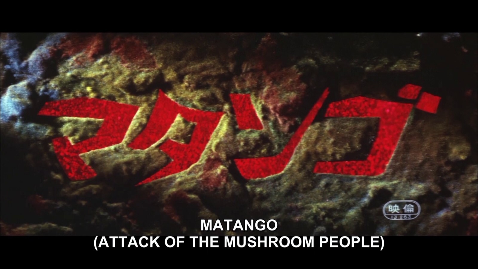 MATANGO: ATTACK OF THE MUSHROOM PEOPLE (English subtitled)  