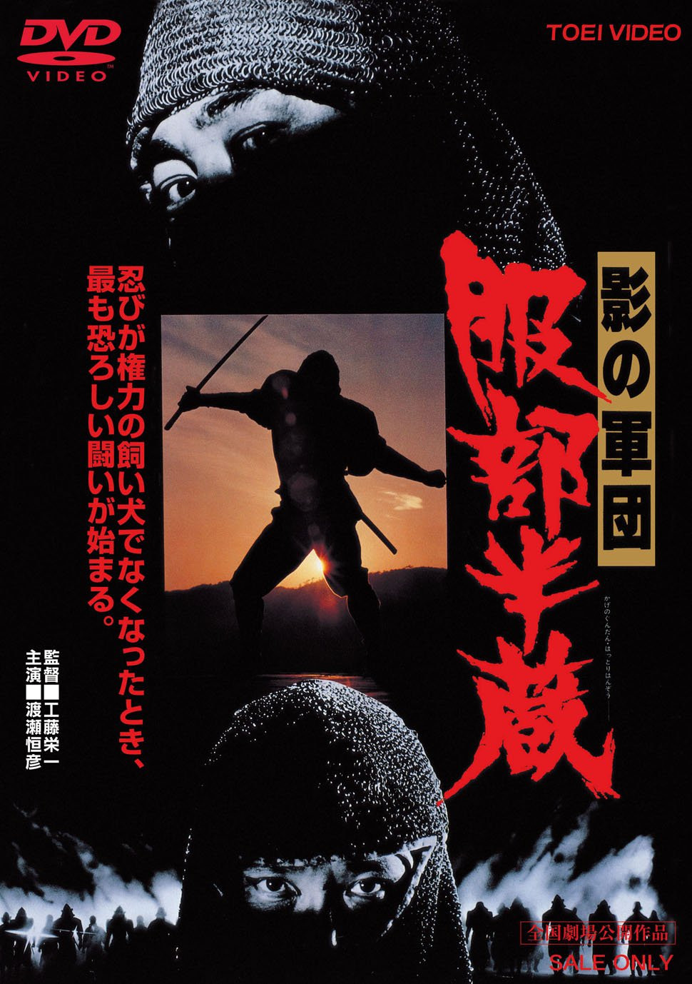 Eiichi Kudo – Army of Shadows Hattori Hanzo [DVD]